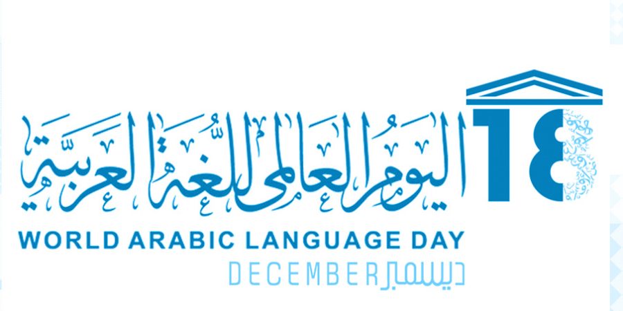اليوم العالمي للغة العربية