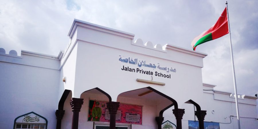 واجهة مدرسة جعلان الخاصة