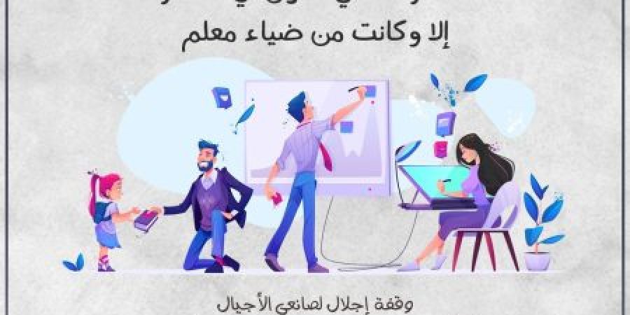 ما اشرقت في الكون اي حضارة الا وكانت من ضياء معلم